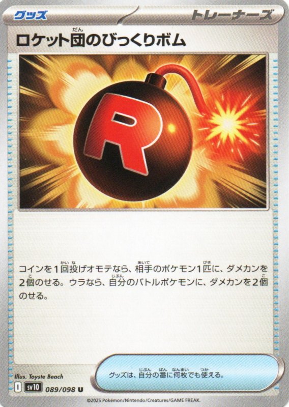 画像1: ロケット団のびっくりボム【U】{089/098} [SV10] (1)