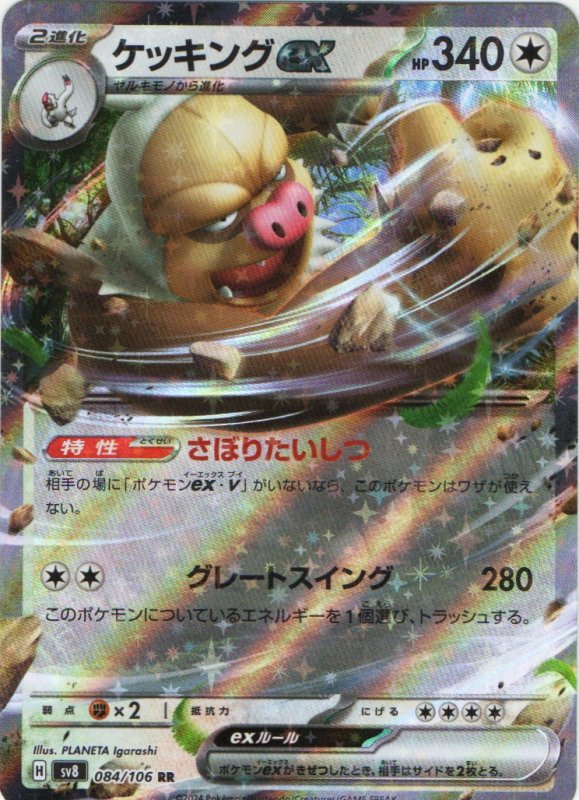 画像1: ケッキングex【RR】{084/106} [SV8] (1)