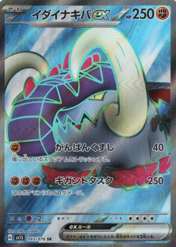 画像1: イダイナキバex【SR】{093/078} [SV1S] (1)