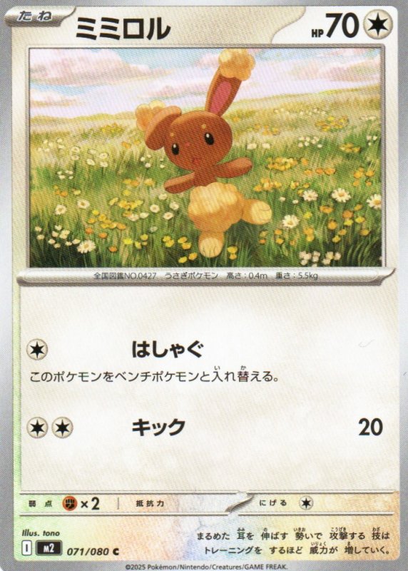 画像1: ミミロル【C】{071/080} [M2] (1)