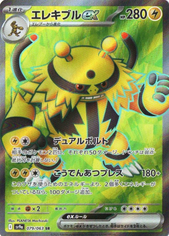 画像1: エレキブルex【SR】{079/063} [SV9a] (1)