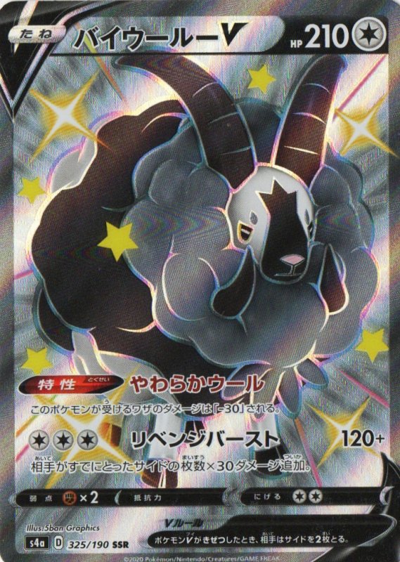 画像1: バイウールーV【SSR】{325/190} [s4a] (1)