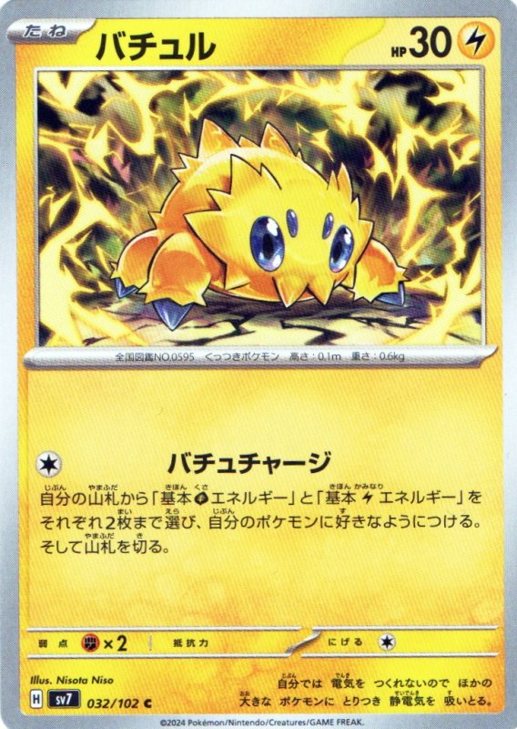 画像1: バチュル【C】{032/102} [SV7] (1)