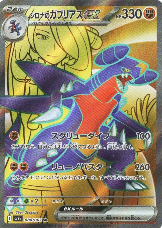 画像1: シロナのガブリアスex【SR】{080/063} [SV9a] (1)