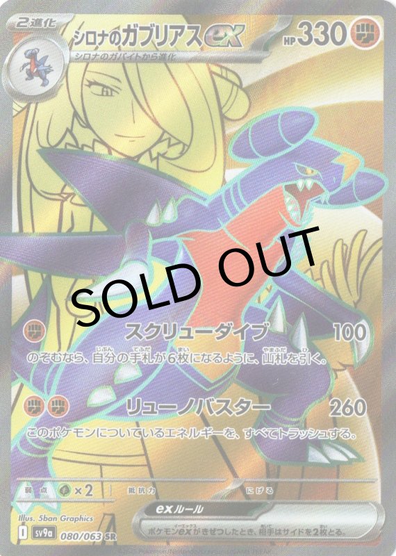 画像1: シロナのガブリアスex【SR】{080/063} [SV9a] (1)