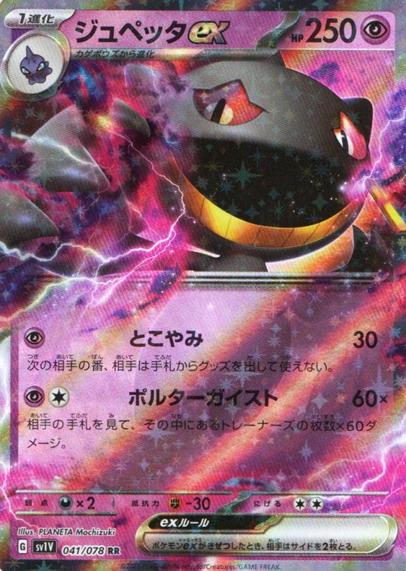画像1: ジュペッタex【RR】{041/078} [SV1V] (1)