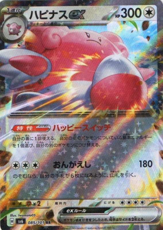 画像1: ハピナスex【RR】{085/101} [SV6] (1)