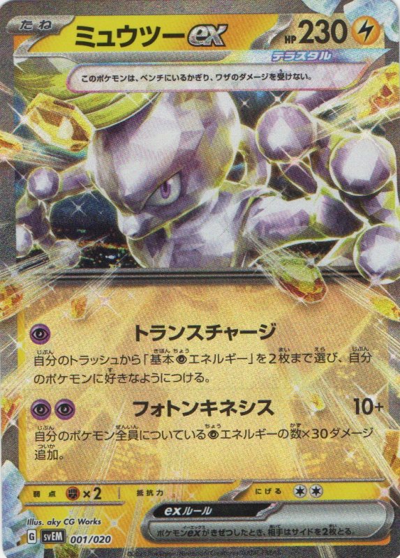 画像1: 〔状態A-〕ミュウツーex(RR仕様){001/020} [SVEM] (1)