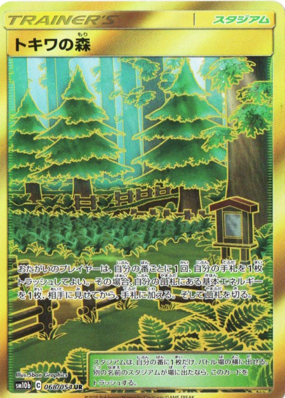 画像1: トキワの森【UR】{068/054} [sm10b] (1)