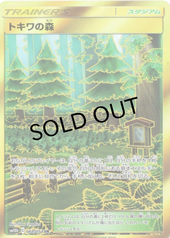 画像1: トキワの森【UR】{068/054} [sm10b] (1)