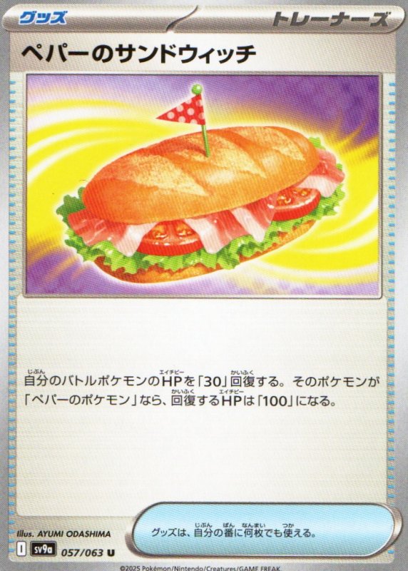 画像1: ペパーのサンドウィッチ【U】{057/063} [SV9a] (1)