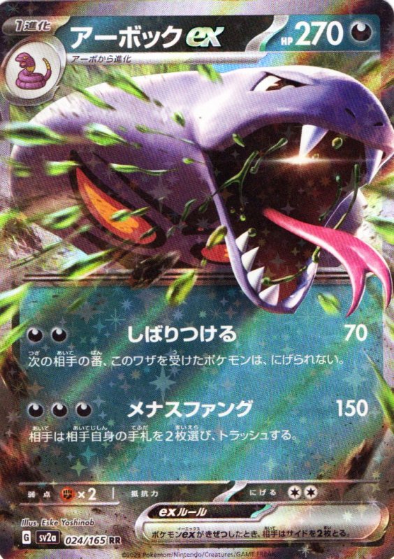 画像1: アーボックex【RR】{024/165} [SV2a] (1)
