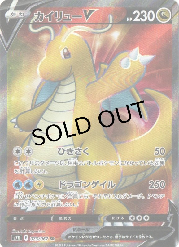 画像1: カイリューV【SR】{073/067} [S7R] (1)