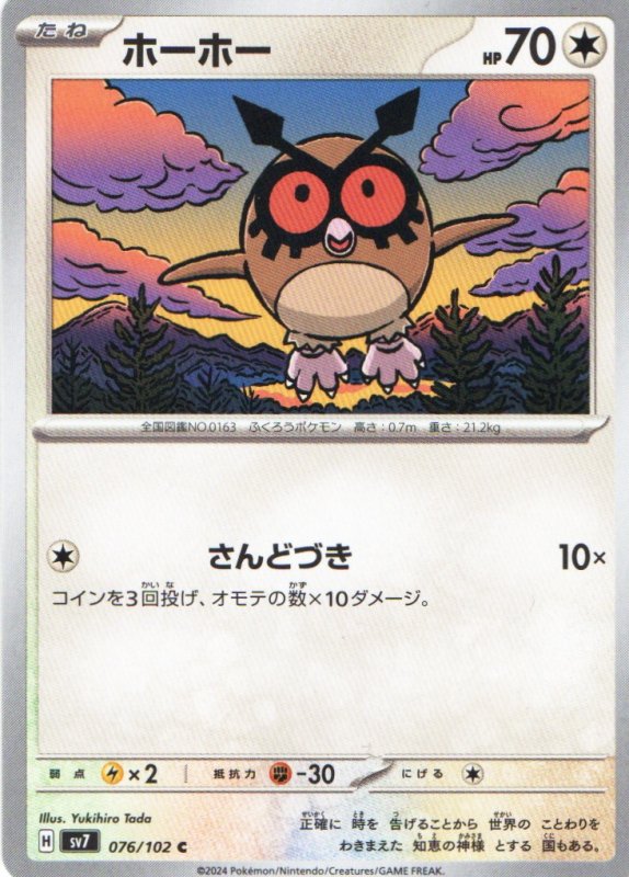 画像1: ホーホー【C】{076/102} [SV7] (1)