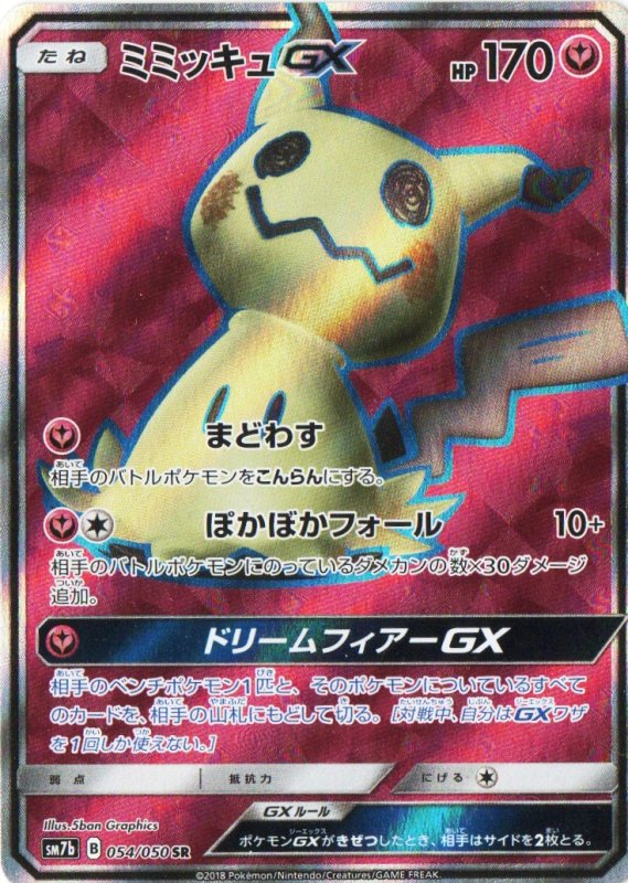 画像1: 〔状態A-〕ミミッキュGX【SR】{054/050} [sm7] (1)