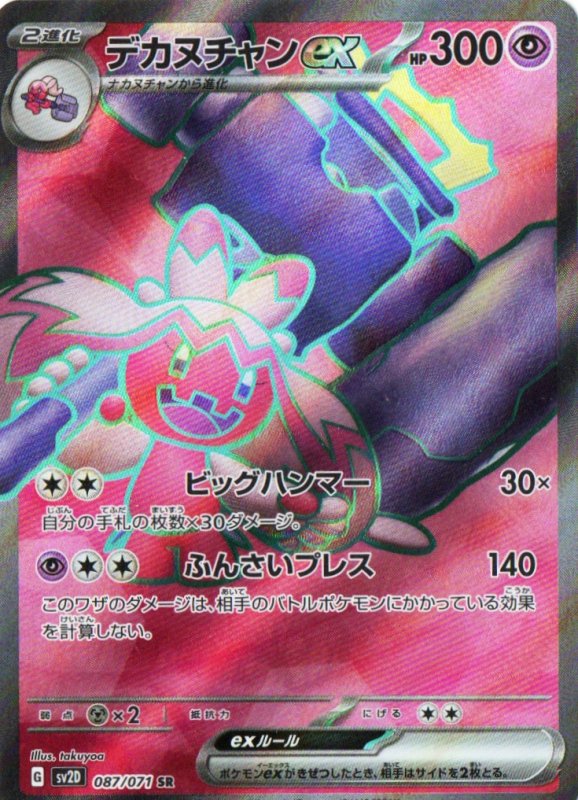 画像1: 〔状態A-〕デカヌチャンex【SR】{087/071} [SV2D] (1)