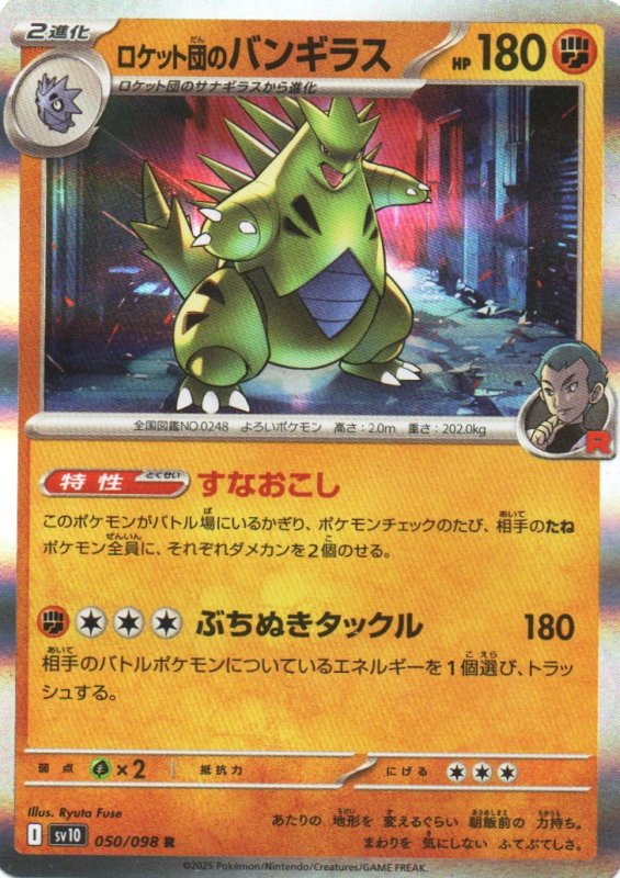 画像1: ロケット団のバンギラス【R】{050/098} [SV10] (1)