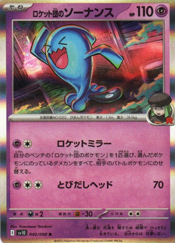 画像1: ロケット団のソーナンス【R】{040/098} [SV10] (1)