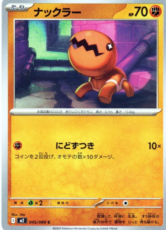 画像1: ナックラー【C】{045/080} [M2] (1)