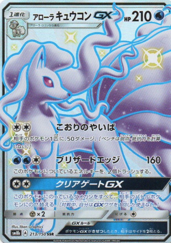 画像1: アローラキュウコンGX【SSR】{213/150} [sm8b] (1)