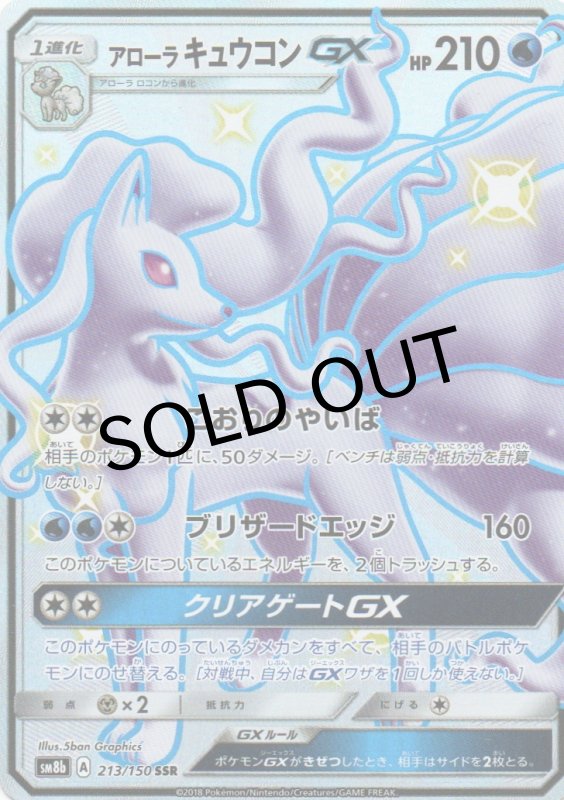 画像1: アローラキュウコンGX【SSR】{213/150} [sm8b] (1)