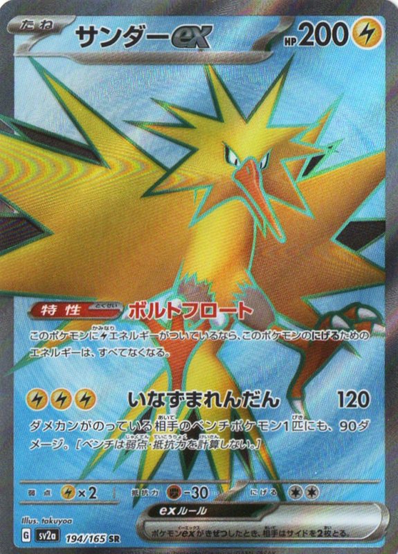 画像1: サンダーex【SR】{194/165} [SV2a] (1)