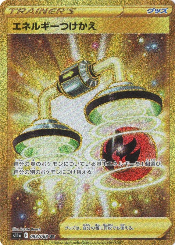 画像1: エネルギーつけかえ【UR】{093/068} [S11a] (1)