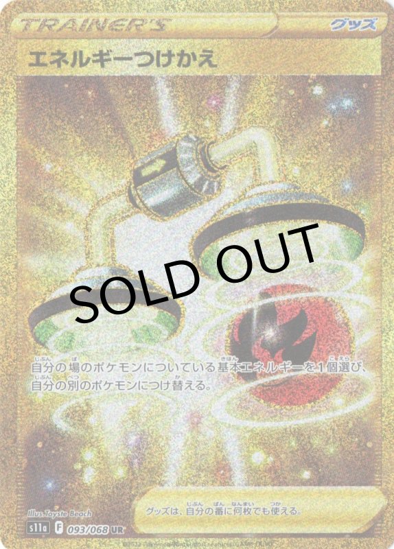 画像1: エネルギーつけかえ【UR】{093/068} [S11a] (1)