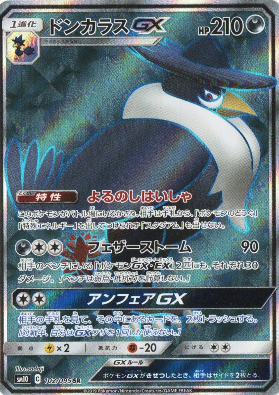 画像1: ドンカラスGX【SR】{102/095} [sm10] (1)