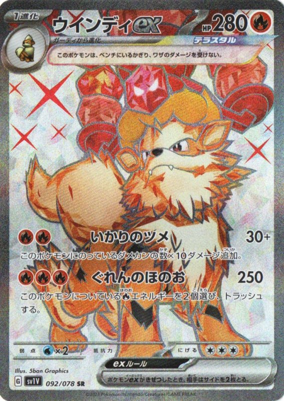 画像1: ウインディex【SR】{092/078} [SV1V] (1)