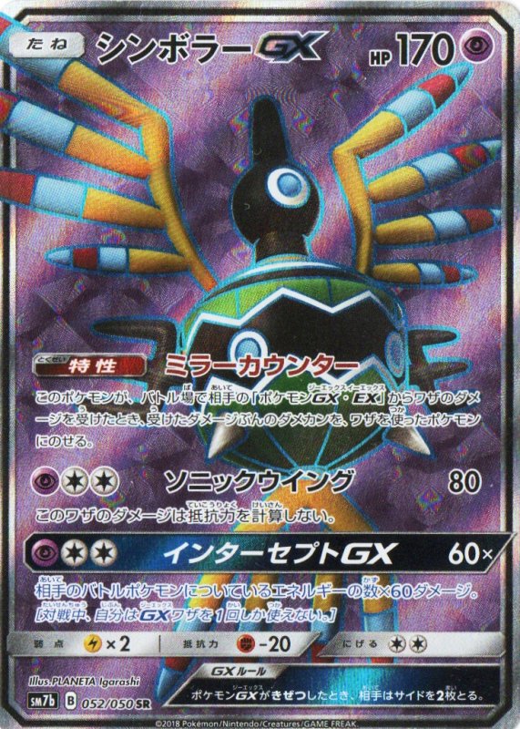 画像1: 〔状態A-〕シンボラーGX【SR】{052/050} [sm7] (1)