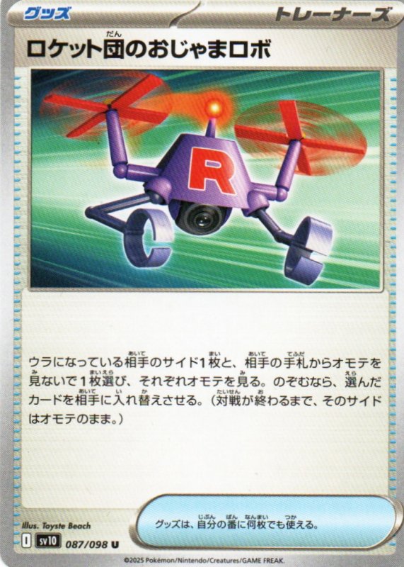 画像1: ロケット団のおじゃまロボ【U】{087/098} [SV10] (1)