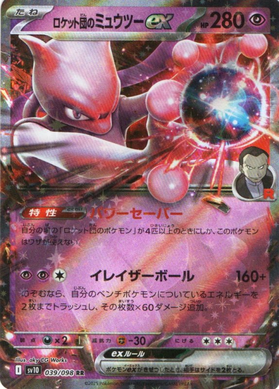 画像1: ロケット団のミュウツーex【RR】{039/098} [SV10] (1)