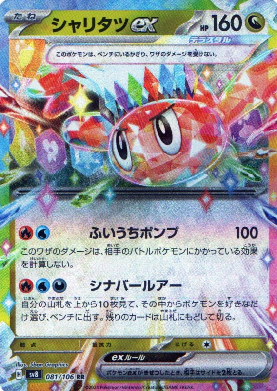 画像1: シャリタツex【RR】{081/106} [SV8] (1)