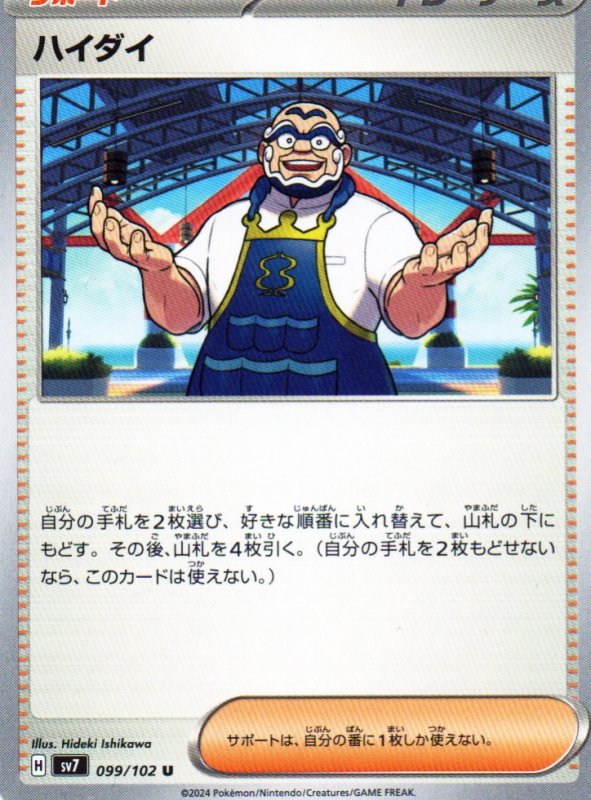 画像1: ハイダイ【U】{099/102} [SV7] (1)