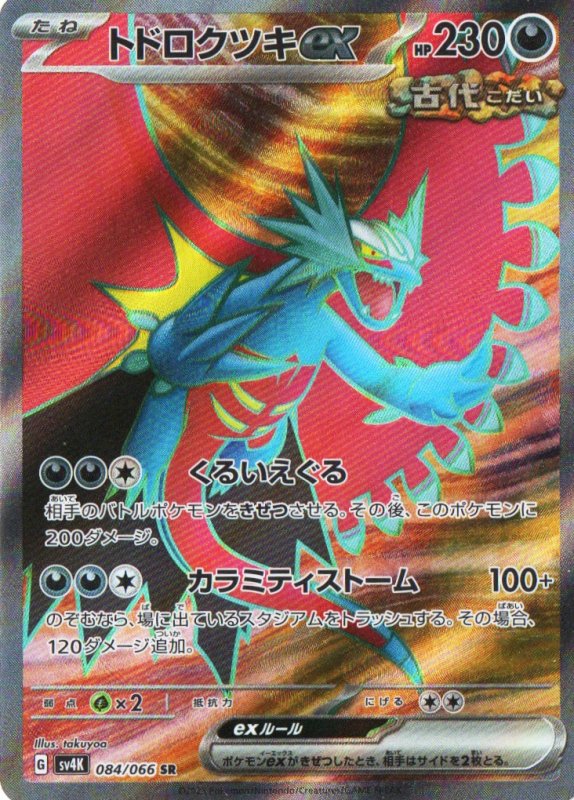 画像1: 〔状態A-〕トドロクツキex【SR】{084/066} [SV4K] (1)