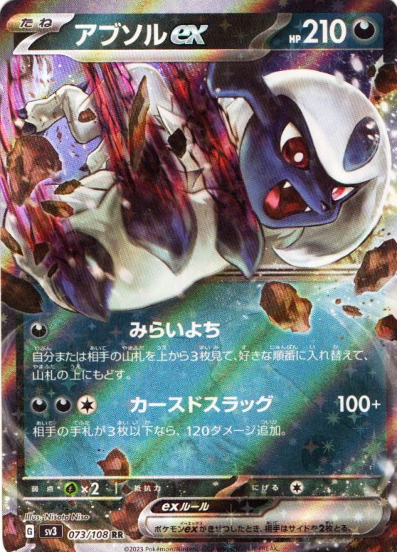 画像1: アブソルex【RR】{073/108} [SV3] (1)