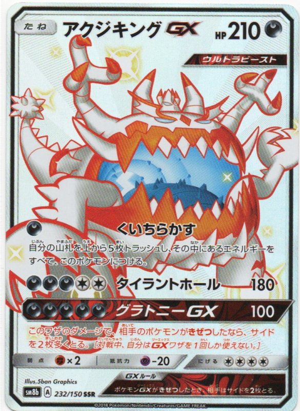画像1: アクジキングGX【SSR】{232/150} [sm8b] (1)