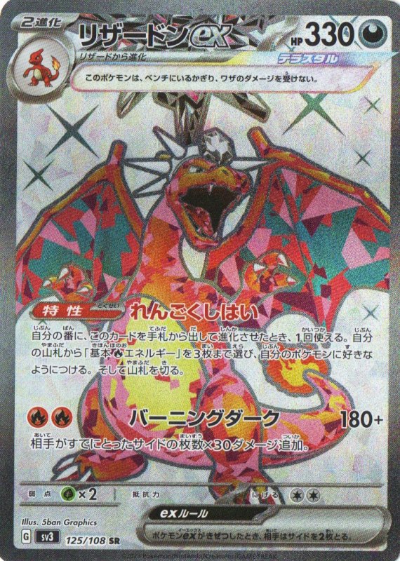 画像1: リザードンex【SR】{125/108} [SV3] (1)