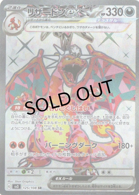 画像1: リザードンex【SR】{125/108} [SV3] (1)