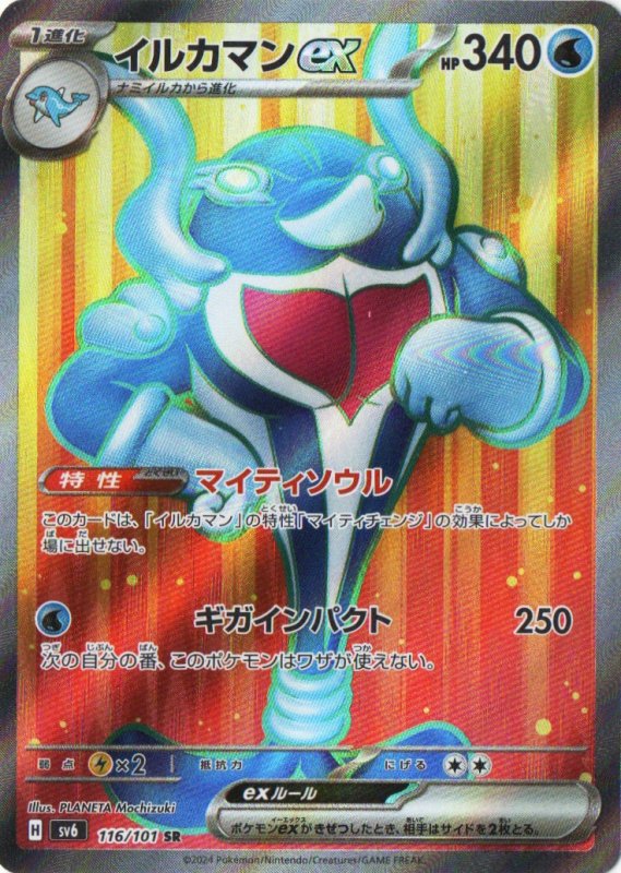 画像1: 〔状態A-〕イルカマンex【SR】{116/101} [SV6] (1)