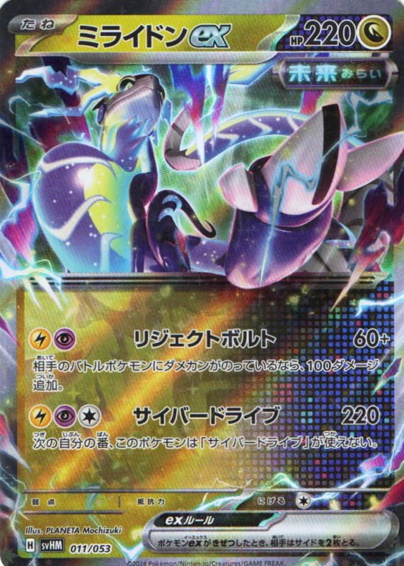 画像1: ミライドンex(RR仕様){011/053} [SVHM] (1)