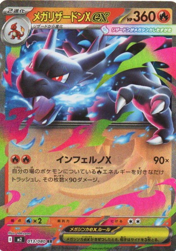 画像1: メガリザードンXex【RR】{013/080} [M2] (1)