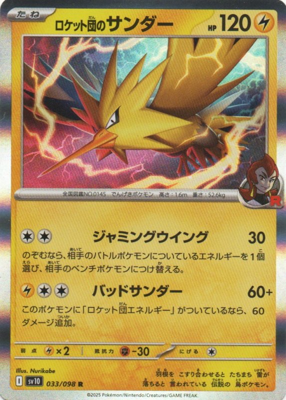 画像1: ロケット団のサンダー【R】{033/098} [SV10] (1)