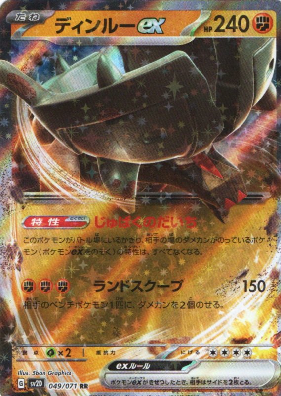 画像1: ディンルーex【RR】{049/071} [SV2D] (1)