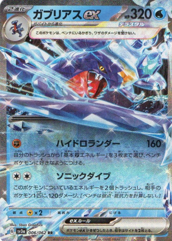 画像1: ガブリアスex【RR】{006/062} [SV3a] (1)