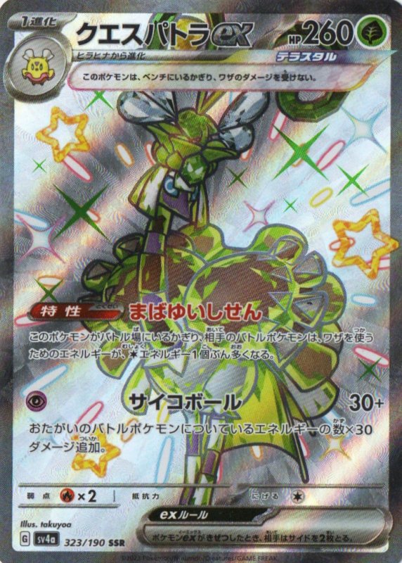 画像1: クエスパトラex【SSR】{323/190} [SV4a] (1)