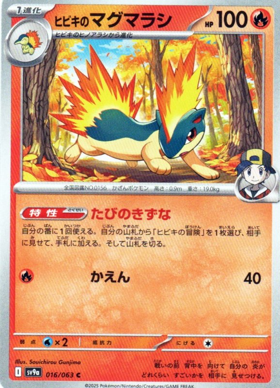 画像1: ヒビキのマグマラシ【C】{016/063} [SV9a] (1)