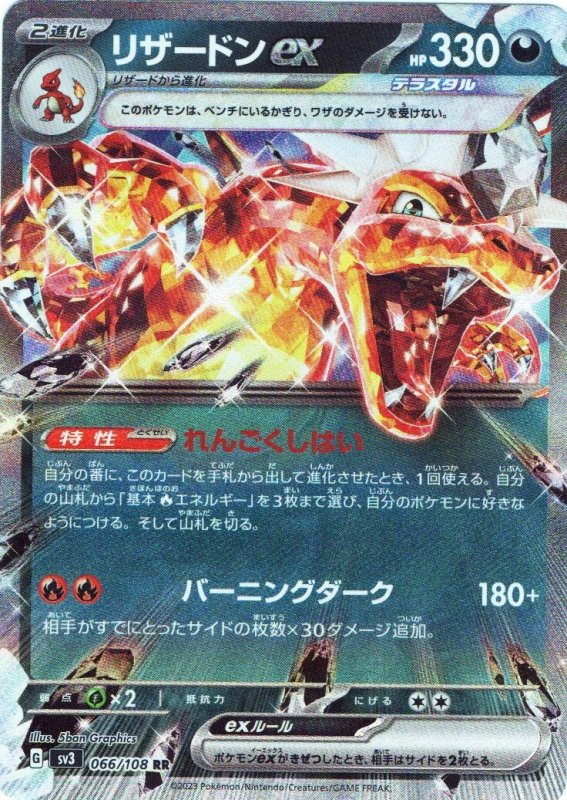 画像1: 〔状態C〕リザードンex【RR】{066/108} [SV3] (1)