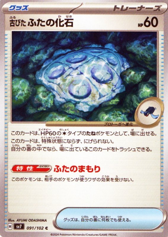 画像1: 古びたふたの化石【C】{091/102} [SV7] (1)